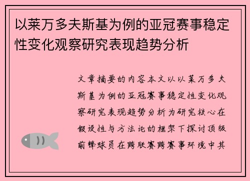 以莱万多夫斯基为例的亚冠赛事稳定性变化观察研究表现趋势分析 以莱万多夫斯基为例的亚冠赛事稳定性变化观察研究表现趋势分析