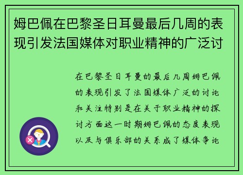 姆巴佩在巴黎圣日耳曼最后几周的表现引发法国媒体对职业精神的广泛讨论 姆巴佩在巴黎圣日耳曼最后几周的表现引发法国媒体对职业精神的广泛讨论