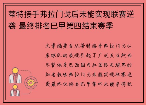 蒂特接手弗拉门戈后未能实现联赛逆袭 最终排名巴甲第四结束赛季 蒂特接手弗拉门戈后未能实现联赛逆袭 最终排名巴甲第四结束赛季