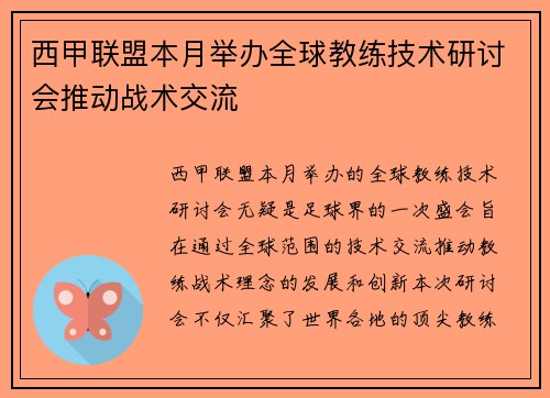 西甲联盟本月举办全球教练技术研讨会推动战术交流 西甲联盟本月举办全球教练技术研讨会推动战术交流
