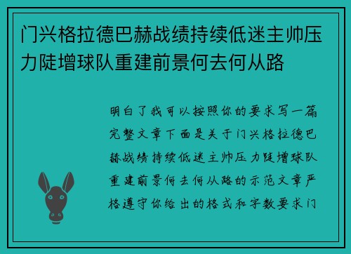 门兴格拉德巴赫战绩持续低迷主帅压力陡增球队重建前景何去何从路 门兴格拉德巴赫战绩持续低迷主帅压力陡增球队重建前景何去何从路