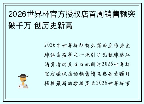 2026世界杯官方授权店首周销售额突破千万 创历史新高 2026世界杯官方授权店首周销售额突破千万 创历史新高