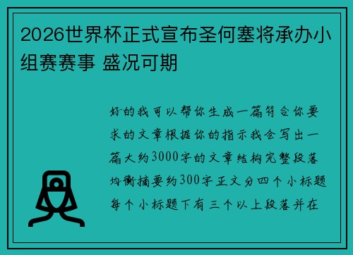 2026世界杯正式宣布圣何塞将承办小组赛赛事 盛况可期 2026世界杯正式宣布圣何塞将承办小组赛赛事 盛况可期