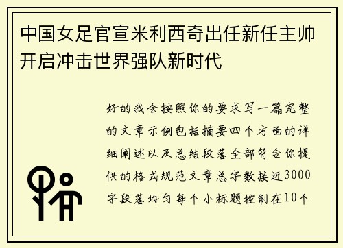 中国女足官宣米利西奇出任新任主帅开启冲击世界强队新时代 中国女足官宣米利西奇出任新任主帅开启冲击世界强队新时代