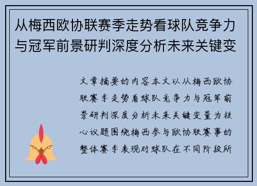 从梅西欧协联赛季走势看球队竞争力与冠军前景研判深度分析未来关键变量 从梅西欧协联赛季走势看球队竞争力与冠军前景研判深度分析未来关键变量