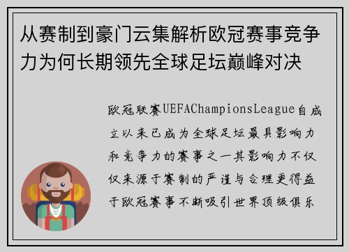 从赛制到豪门云集解析欧冠赛事竞争力为何长期领先全球足坛巅峰对决 从赛制到豪门云集解析欧冠赛事竞争力为何长期领先全球足坛巅峰对决