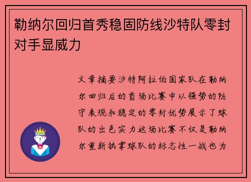 勒纳尔回归首秀稳固防线沙特队零封对手显威力 勒纳尔回归首秀稳固防线沙特队零封对手显威力