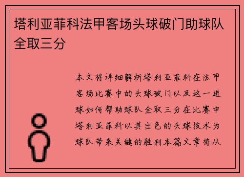 塔利亚菲科法甲客场头球破门助球队全取三分 塔利亚菲科法甲客场头球破门助球队全取三分