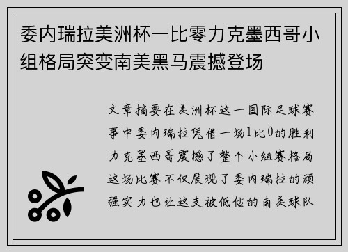 委内瑞拉美洲杯一比零力克墨西哥小组格局突变南美黑马震撼登场 委内瑞拉美洲杯一比零力克墨西哥小组格局突变南美黑马震撼登场
