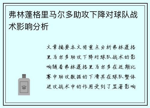 弗林蓬格里马尔多助攻下降对球队战术影响分析 弗林蓬格里马尔多助攻下降对球队战术影响分析