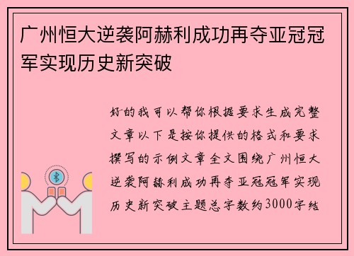 广州恒大逆袭阿赫利成功再夺亚冠冠军实现历史新突破 广州恒大逆袭阿赫利成功再夺亚冠冠军实现历史新突破