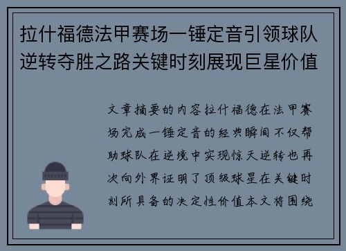 拉什福德法甲赛场一锤定音引领球队逆转夺胜之路关键时刻展现巨星价值
