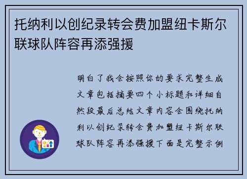 托纳利以创纪录转会费加盟纽卡斯尔联球队阵容再添强援