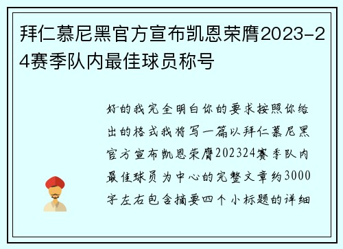 拜仁慕尼黑官方宣布凯恩荣膺2023-24赛季队内最佳球员称号