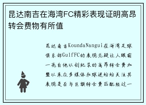 昆达南吉在海湾FC精彩表现证明高昂转会费物有所值