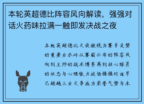 本轮英超德比阵容风向解读，强强对话火药味拉满一触即发决战之夜
