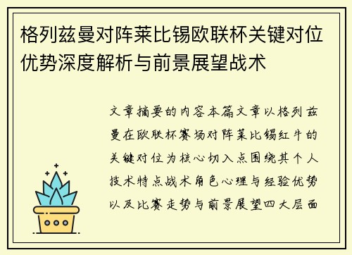 格列兹曼对阵莱比锡欧联杯关键对位优势深度解析与前景展望战术
