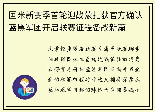 国米新赛季首轮迎战蒙扎获官方确认蓝黑军团开启联赛征程备战新篇