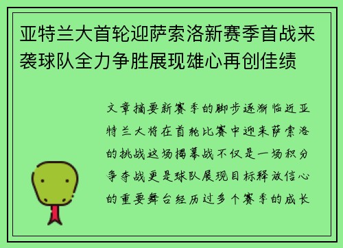 亚特兰大首轮迎萨索洛新赛季首战来袭球队全力争胜展现雄心再创佳绩